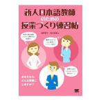 新人日本語教師のための授業づくり練習帖／鴻野豊子