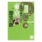 地図に秘められた「東京」歴史の謎／谷川彰英