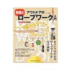 Yahoo! Yahoo!ショッピング(ヤフー ショッピング)動画連動！アウトドアのロープワーク入門／鳥海良二