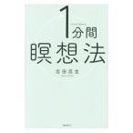 Yahoo! Yahoo!ショッピング(ヤフー ショッピング)１分間瞑想法／吉田昌生