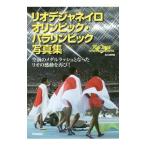 リオデジャネイロオリンピック・パラリンピック写真集／時事通信社