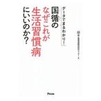 Yahoo! Yahoo!ショッピング(ヤフー ショッピング)国循のなぜこれが生活習慣病にいいのか？／国立循環器病研究センター