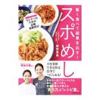 Yahoo! Yahoo!ショッピング(ヤフー ショッピング)スポめし／細野恵美