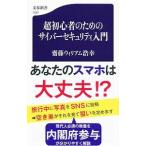 超初心者のためのサイバーセキュリティ入門／ＳａｉｔｏＷｉｌｌｉａｍ Ｈｉｒｏｙｕｋｉ