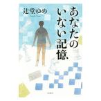 Yahoo! Yahoo!ショッピング(ヤフー ショッピング)あなたのいない記憶／辻堂ゆめ