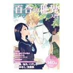 百合の世界入門／玄光社