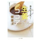 Yahoo! Yahoo!ショッピング(ヤフー ショッピング)病気にならない！生姜ココア健康法／平柳要