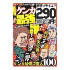 芸能界ケンカ最強は誰だ？ スペシャルプライス版／ミリオン出版