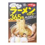 ラーメンだけで３６５日、作ってみる〜。 ｖｉｖａ！生仕立て麺ｌｏｖｅフライ麺編／ＫＡＤＯＫＡＷＡ