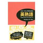 Yahoo! Yahoo!ショッピング(ヤフー ショッピング)スピーキングのための英熟語／ＫｉｍＭａｔｔｈｅｗ Ｄ．