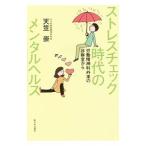 Yahoo! Yahoo!ショッピング(ヤフー ショッピング)ストレスチェック時代のメンタルヘルス／天笠崇