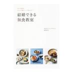 結婚できる和食教室／田中伶子
