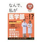Yahoo! Yahoo!ショッピング(ヤフー ショッピング)なんで、私が医学部に！？ ２０１８年版／受験と教育を考える会