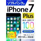 ソフトバンクのｉＰｈｏｎｅ ７ Ｐｌｕｓ基本＆活用ワザ１００／法林岳之