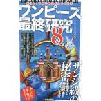 ワンピース最終研究 ８／ワンピ新説考察海賊団