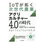 ＩｏＴが拓く次世代農業アグリカルチャー４．０の時代／三輪泰史