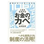Yahoo! Yahoo!ショッピング(ヤフー ショッピング)制度を知って賢く生きる人生を左右するお金のカベ／北村庄吾