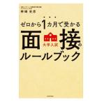 ゼロから１カ月で受かる大学入試面接のルールブック／神崎史彦