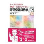 ナースのための世界一わかりやすい呼吸器診断学／倉原優