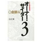 オーナー・サイダー ３／小宮城