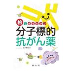 Yahoo! Yahoo!ショッピング(ヤフー ショッピング)絵でまるわかり分子標的抗がん薬／石川和宏