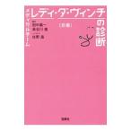 Yahoo! Yahoo!ショッピング(ヤフー ショッピング)メディカルチームレディ・ダ・ヴィンチの診断 前編／田中真一
