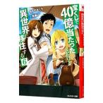 宝くじで４０億当たったんだけど異世界に移住する ６／すずの木くろ