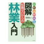 図解知識ゼロからの林業入門／関岡東生