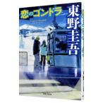 恋のゴンドラ／東野圭吾