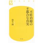 不妊治療の不都合な真実／放生勲