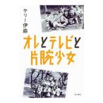 Yahoo! Yahoo!ショッピング(ヤフー ショッピング)オレとテレビと片腕少女／テリー伊藤