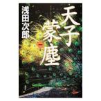 天子蒙塵 第１巻／浅田次郎