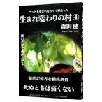 生まれ変わりの村 ４／森田健