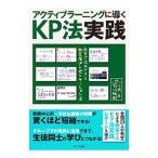 Yahoo! Yahoo!ショッピング(ヤフー ショッピング)アクティブラーニングに導くＫＰ法実践／川嶋直