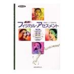 Yahoo! Yahoo!ショッピング(ヤフー ショッピング)実践！フィジカル・アセスメント−看護者としての基礎技術−【改訂第３版】／小野田千枝子【監修】
