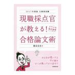 公務員試験 現職採点官が教える！合格論文術 ２０１７年度版／春日文生