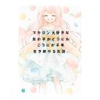 Yahoo! Yahoo!ショッピング(ヤフー ショッピング)マカロン大好きな女の子がどうにかこうにか千年生き続けるお話。／からて