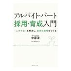 アルバイト・パート採用・育成入門／中原淳
