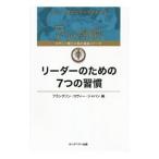 リーダーのための７つの習慣／フランクリン・コヴィー・ジャパン株式会社