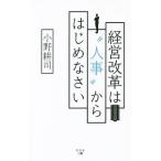 経営改革は“人事”からはじめなさい／小野耕司