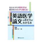 Yahoo! Yahoo!ショッピング(ヤフー ショッピング)英語医学論文の書き方がわかる本／飯田宗一郎（英語）