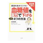 Yahoo! Yahoo!ショッピング(ヤフー ショッピング)肥満外来オリジナル！血糖値を自力で下げるたった４つの方法／吉田俊秀