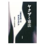 ヤクザと憲法／東海テレビ放送