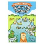 Yahoo! Yahoo!ショッピング(ヤフー ショッピング)本物の学力・人間力がつく尾木ママ流自然教育論／尾木直樹
