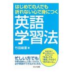 Yahoo! Yahoo!ショッピング(ヤフー ショッピング)はじめての人でも折れない心で身につく英語学習法／竹田綾夏