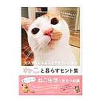 Yahoo! Yahoo!ショッピング(ヤフー ショッピング)ねこと暮らすヒント集／メディアソフト