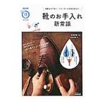 Yahoo! Yahoo!ショッピング(ヤフー ショッピング)靴のお手入れ新常識／安富好雄