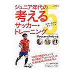 ジュニア年代の考えるサッカー・トレーニング ５／ベースボール・マガジン社