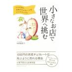 Yahoo! Yahoo!ショッピング(ヤフー ショッピング)小さなお店で世界へ挑む／中野富美子