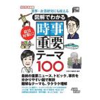 Yahoo! Yahoo!ショッピング(ヤフー ショッピング)図解でわかる時事重要テーマ１００ ２０１８年度版／日経ＨＲ